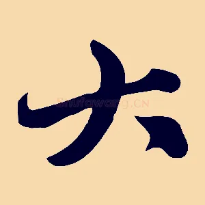 大