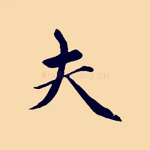 夫