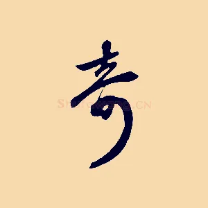 奇