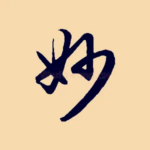 妙