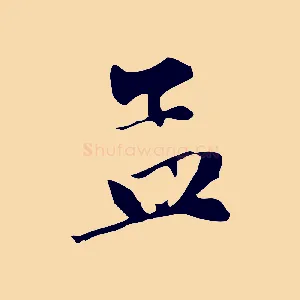 孟