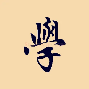 學