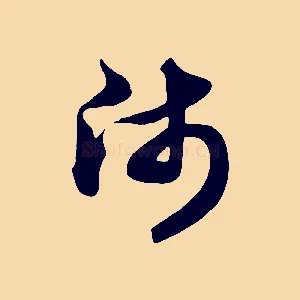 師