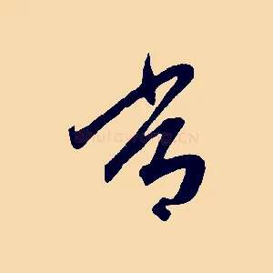 常
