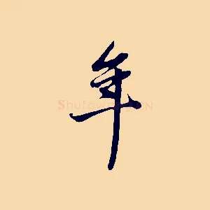 年