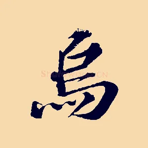 烏