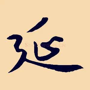 延