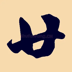 廿