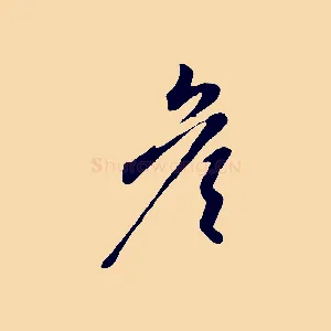 彥