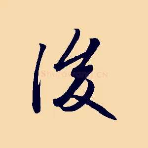 後