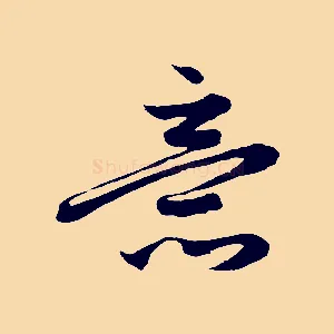意