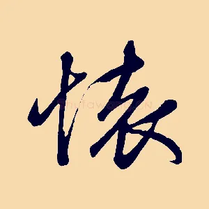 懷
