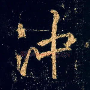 冲