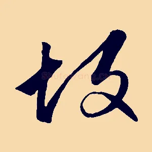 故