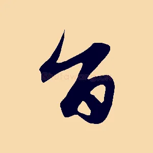 旨