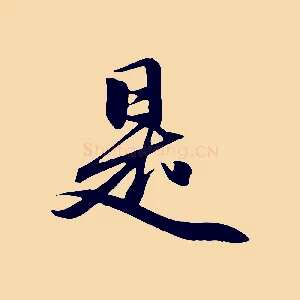 是