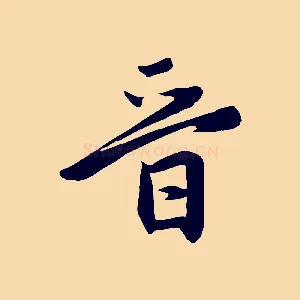 晉