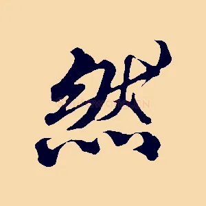 然
