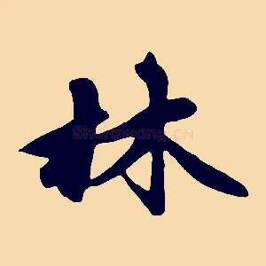 林