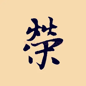 榮