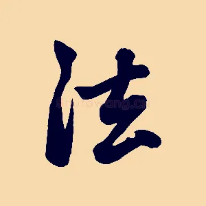 法