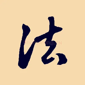 法