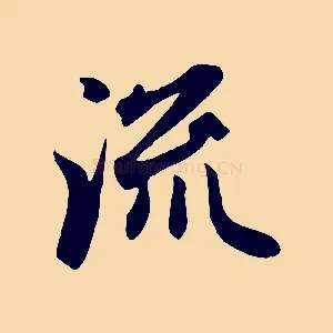 流