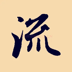 流