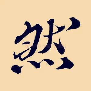 然