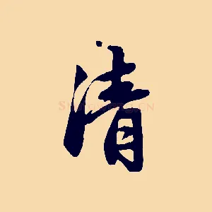 清