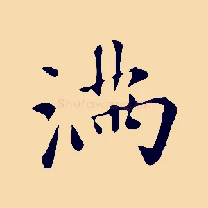 滿