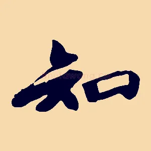 知