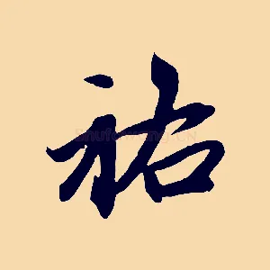 祐