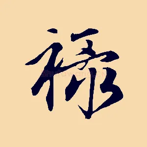 祿