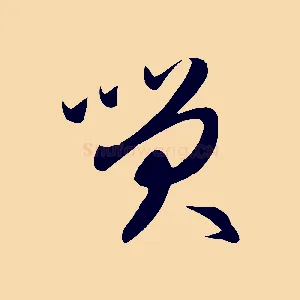 笑