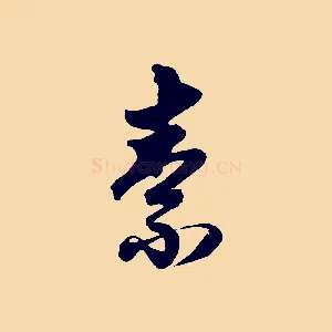素