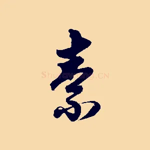 素