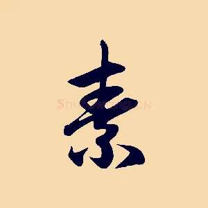 素