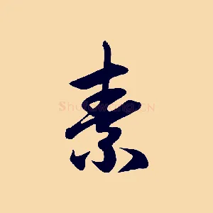 素