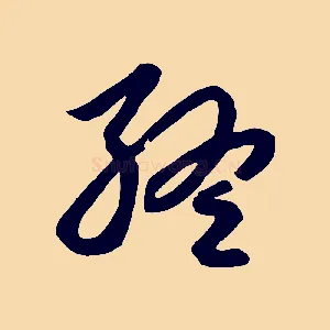 終