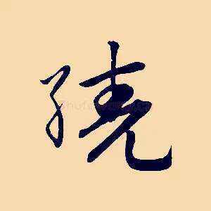 繞