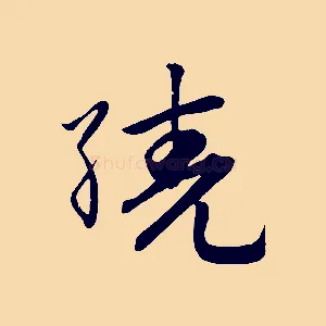 繞