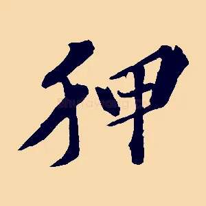 狎
