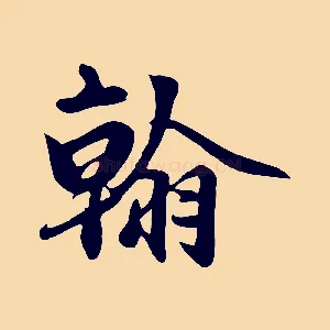 翰