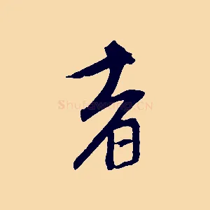 者