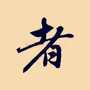 者