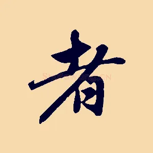者