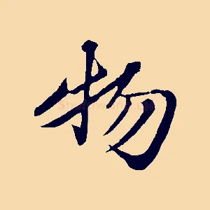 物