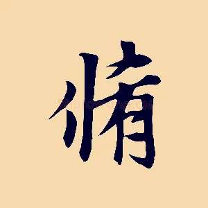 脩