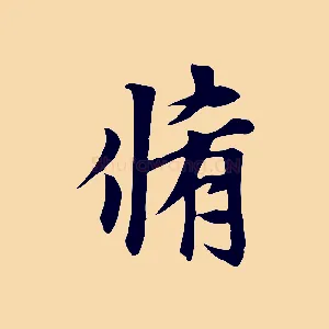 脩